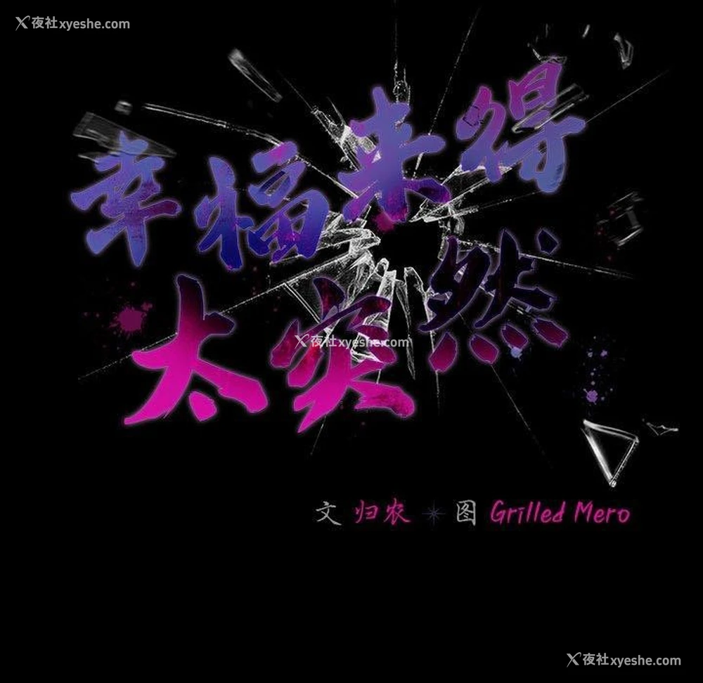 90P - 幸福来得太突然