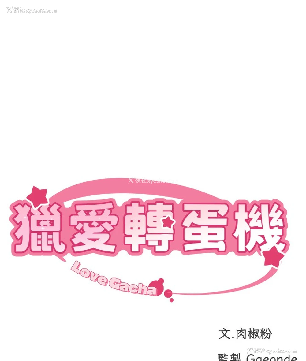 70P - 猎爱转蛋机