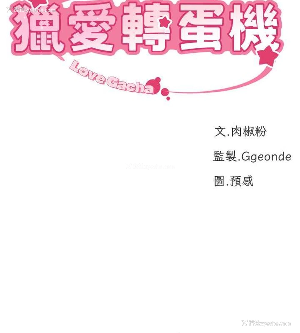 9P - 猎爱转蛋机