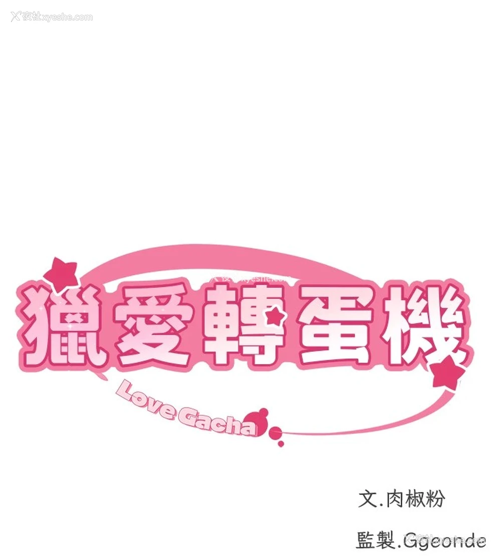 13P - 猎爱转蛋机