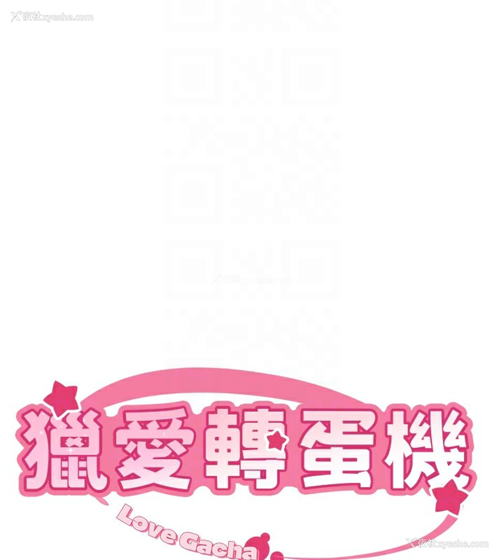 19P - 猎爱转蛋机