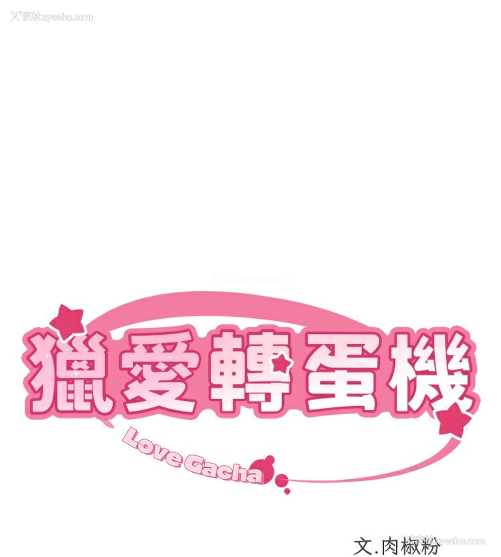 11P - 猎爱转蛋机