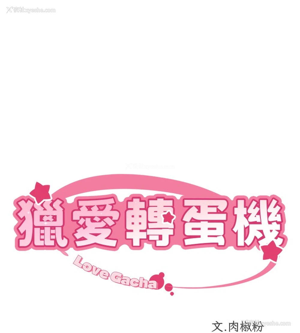 10P - 猎爱转蛋机