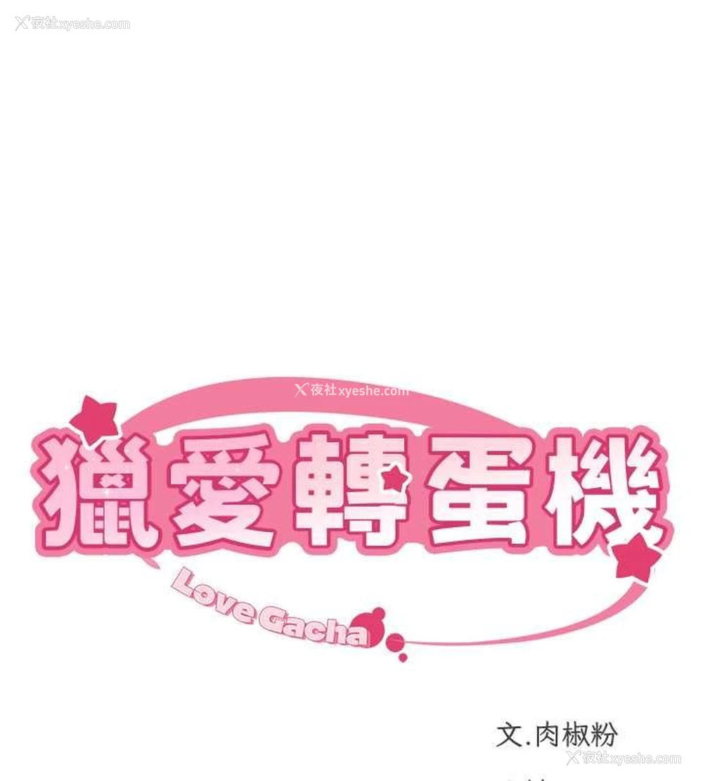 15P - 猎爱转蛋机