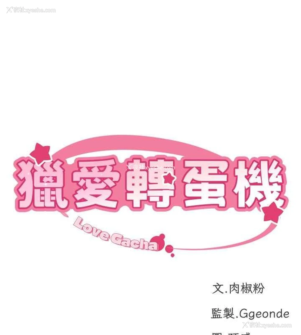 9P - 猎爱转蛋机