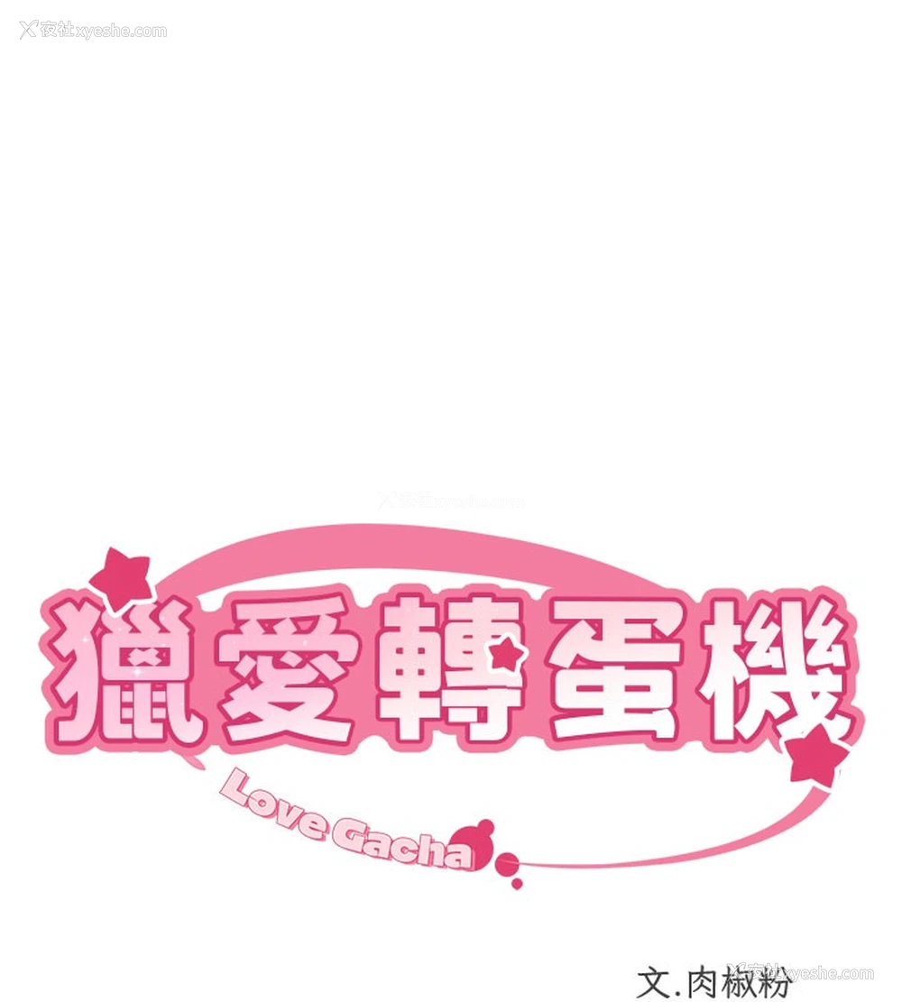 10P - 猎爱转蛋机