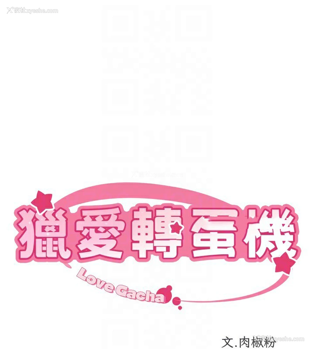 15P - 猎爱转蛋机