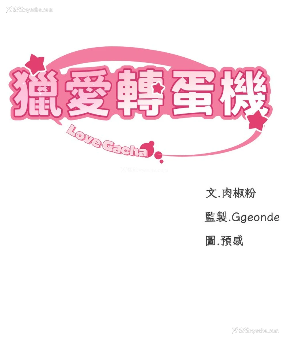 14P - 猎爱转蛋机