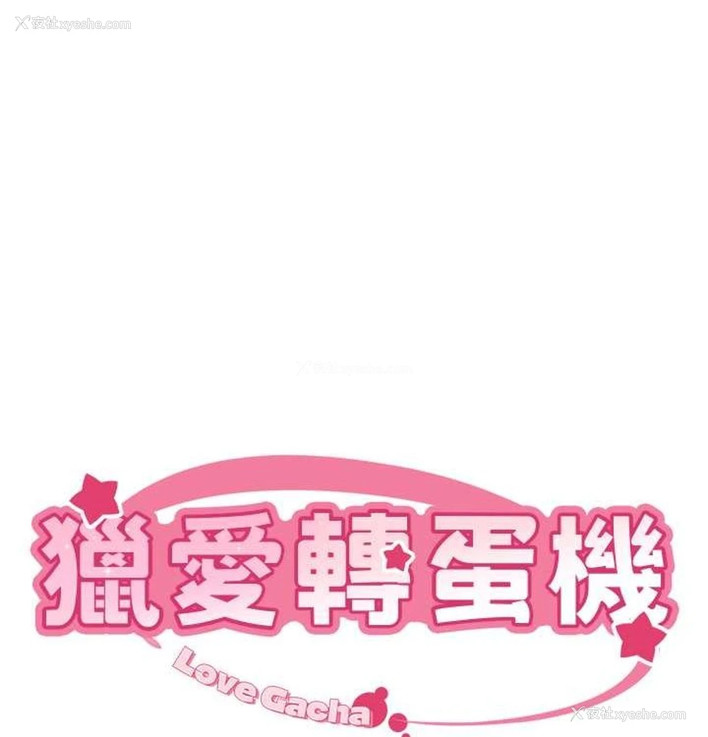 10P - 猎爱转蛋机