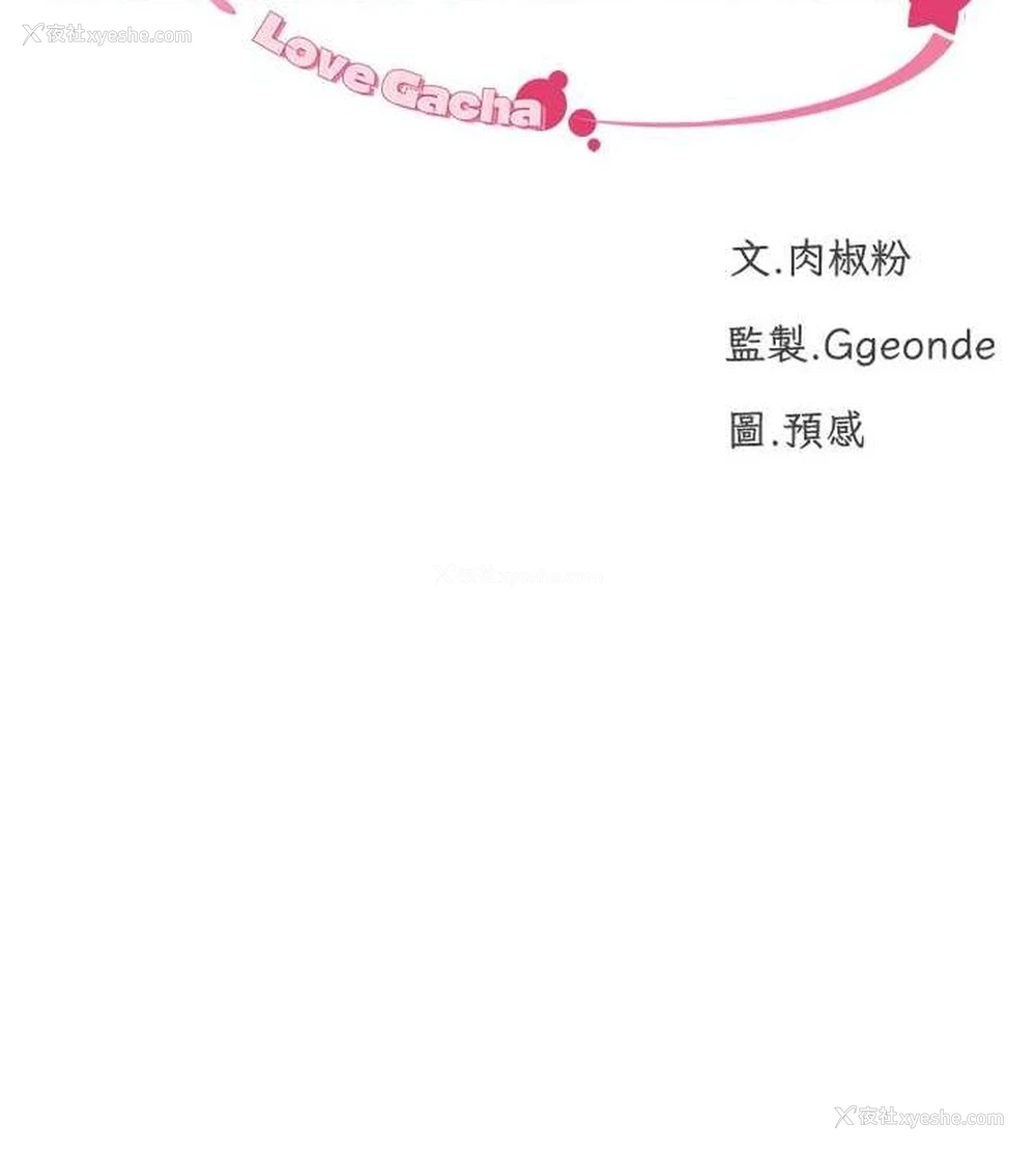 10P - 猎爱转蛋机
