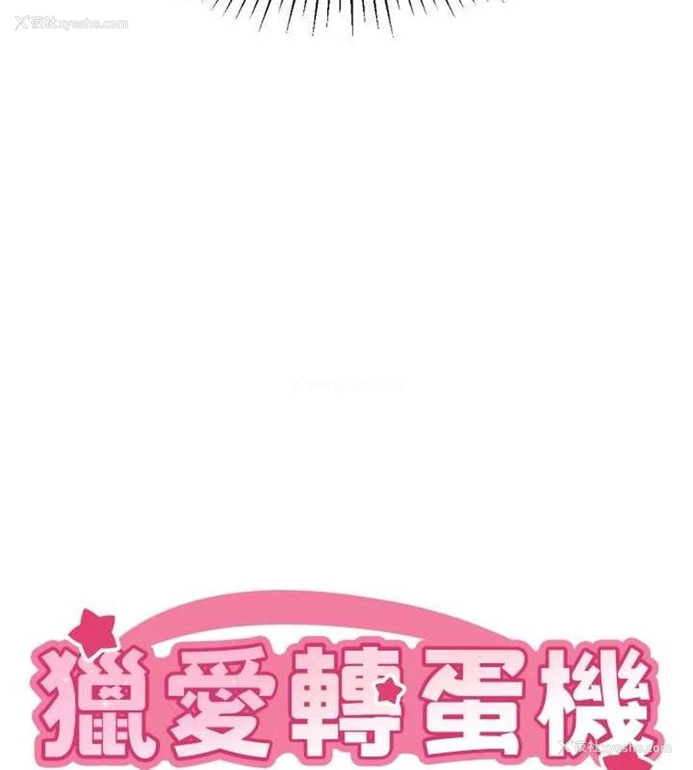 9P - 猎爱转蛋机