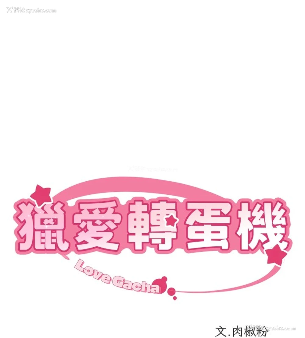 11P - 猎爱转蛋机