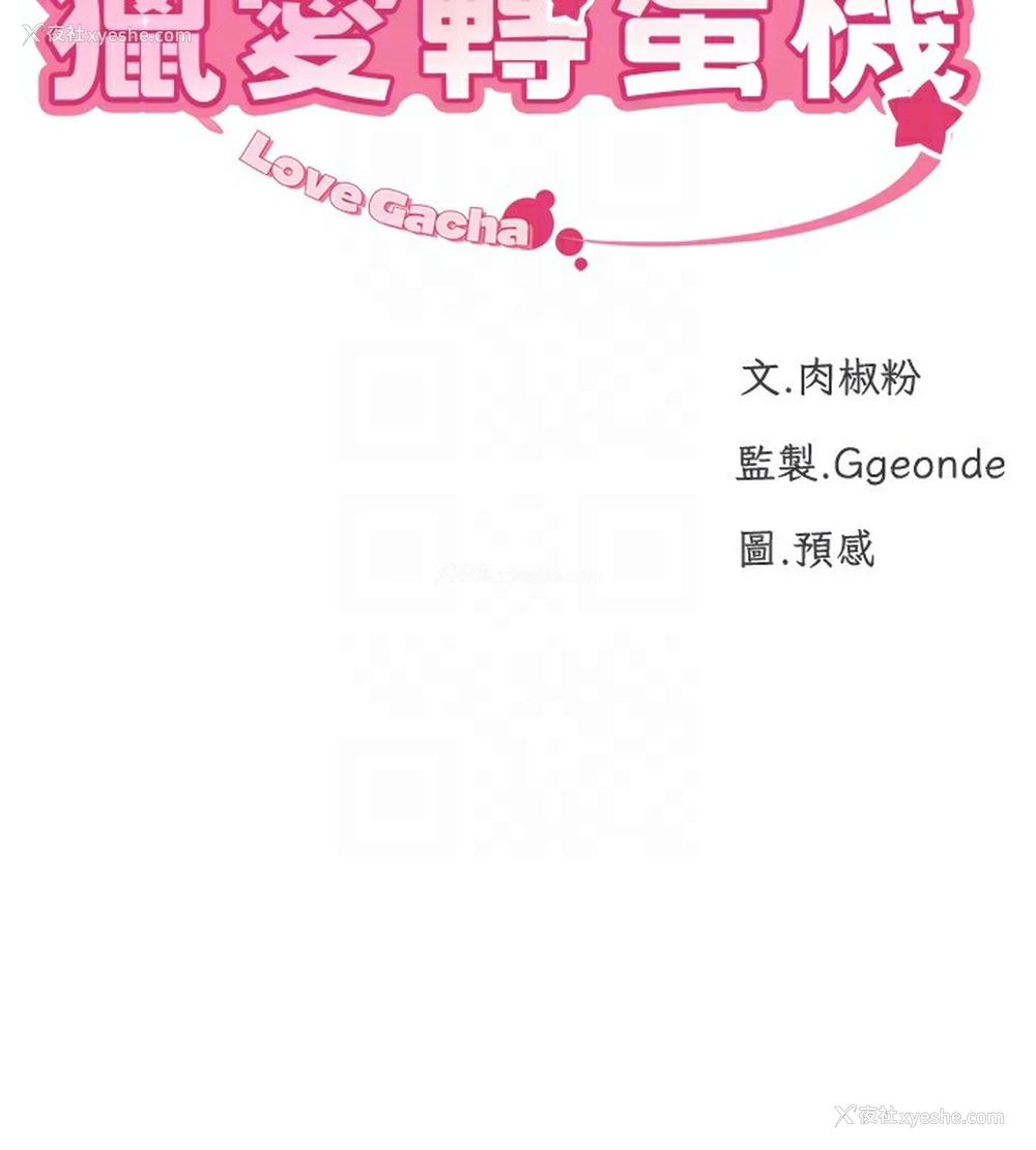19P - 猎爱转蛋机