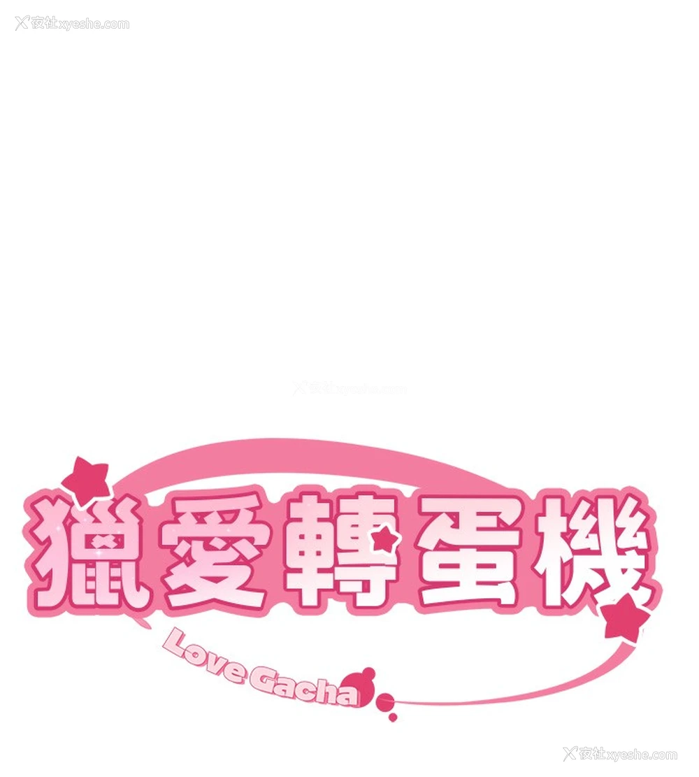 10P - 猎爱转蛋机
