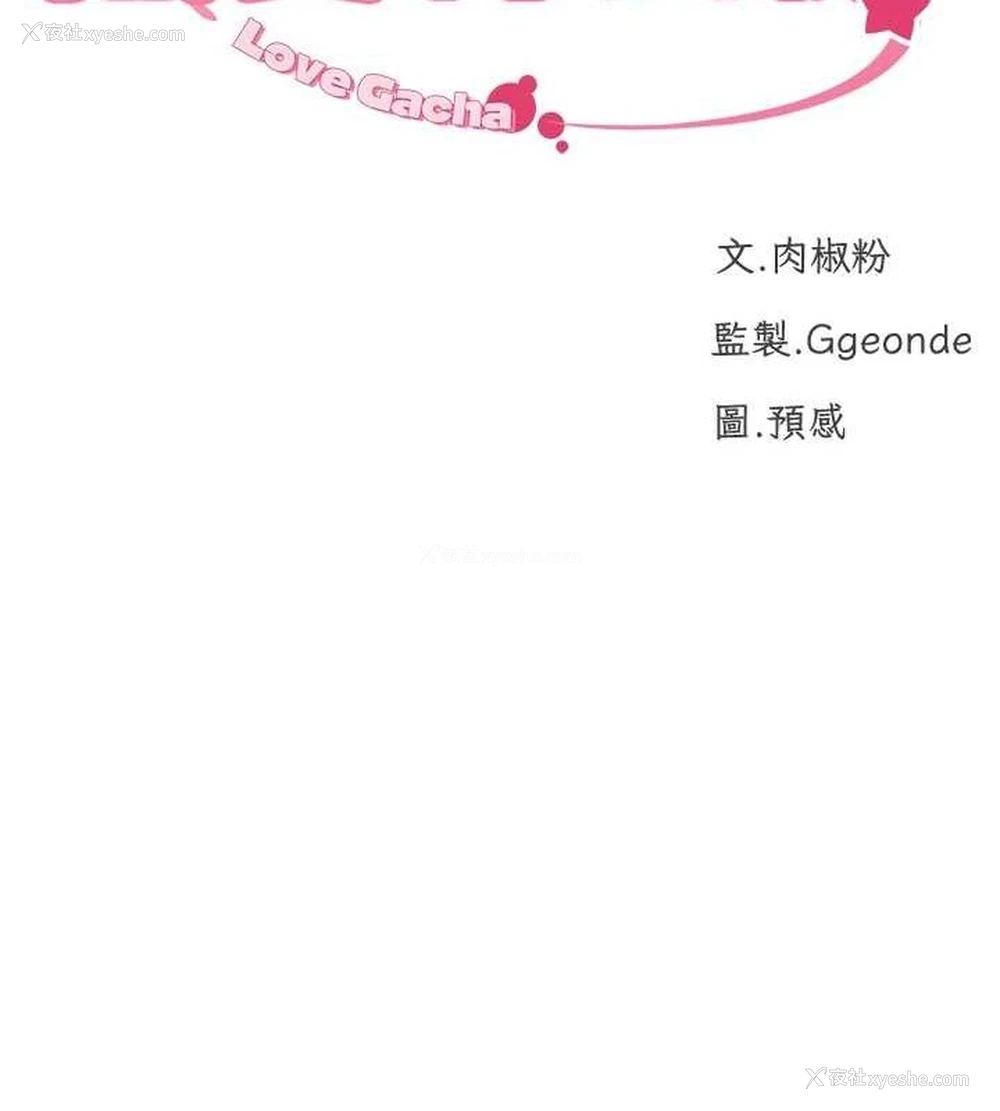10P - 猎爱转蛋机