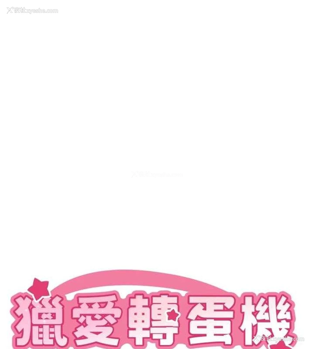 9P - 猎爱转蛋机