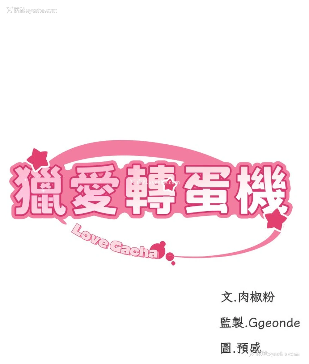 15P - 猎爱转蛋机