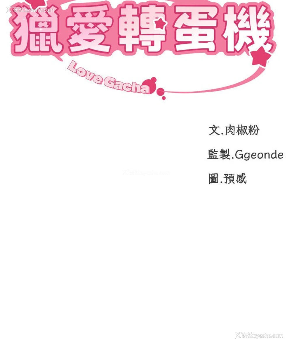 14P - 猎爱转蛋机