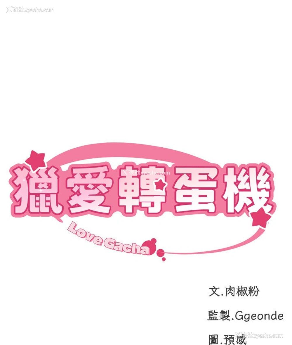 13P - 猎爱转蛋机