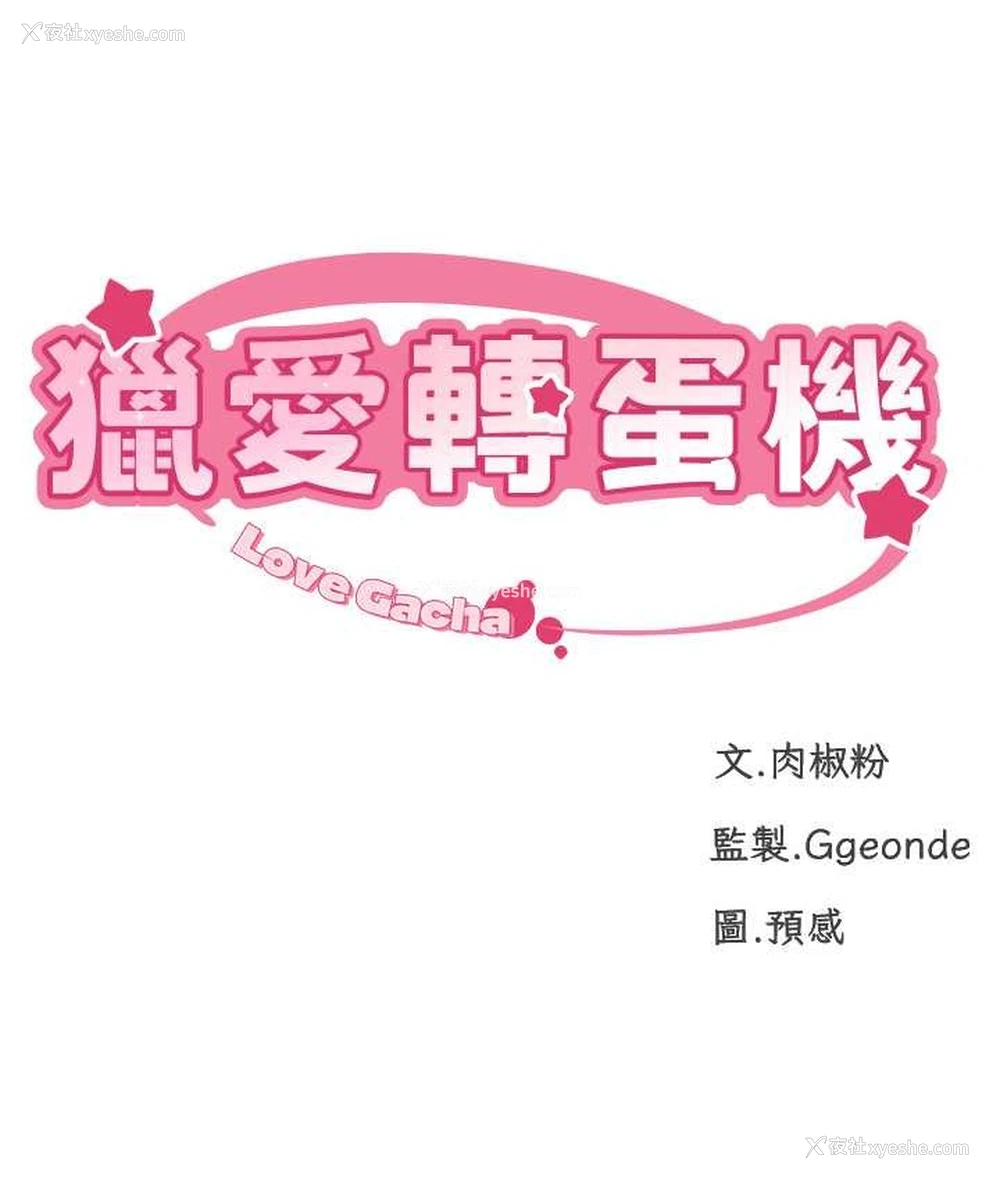 9P - 猎爱转蛋机