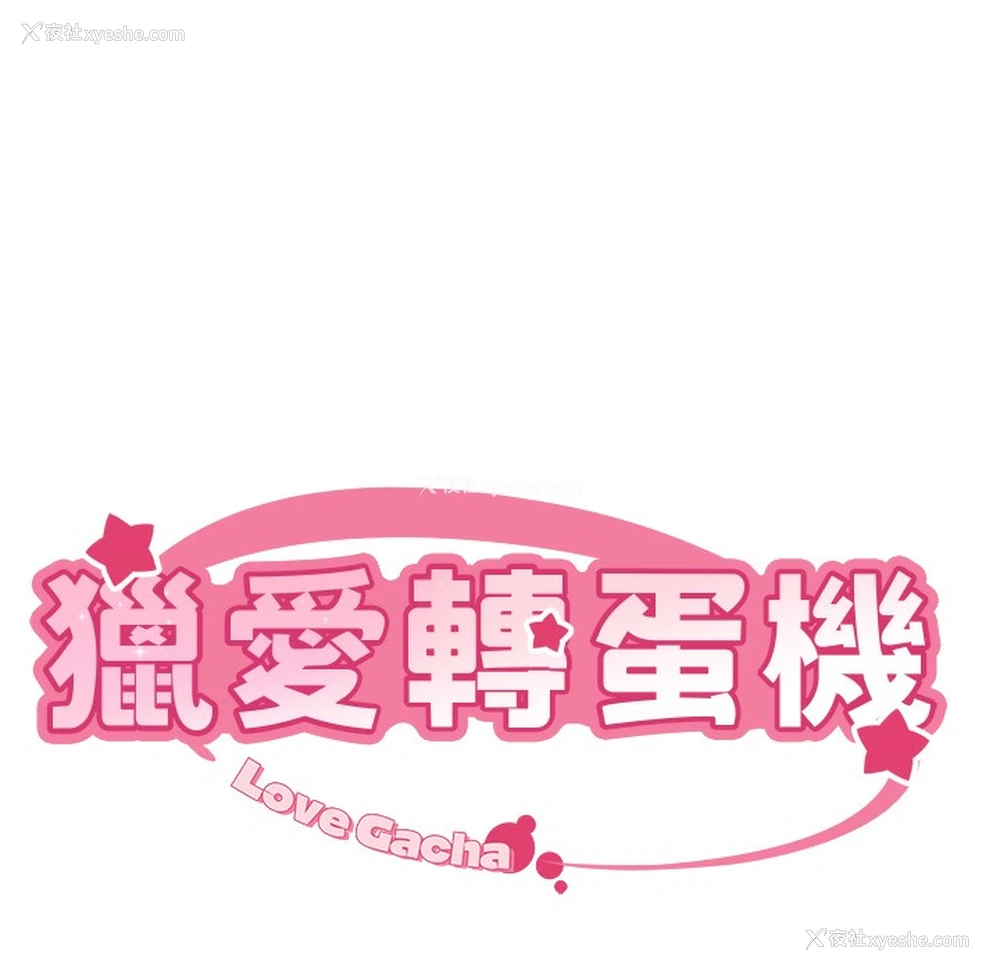 12P - 猎爱转蛋机