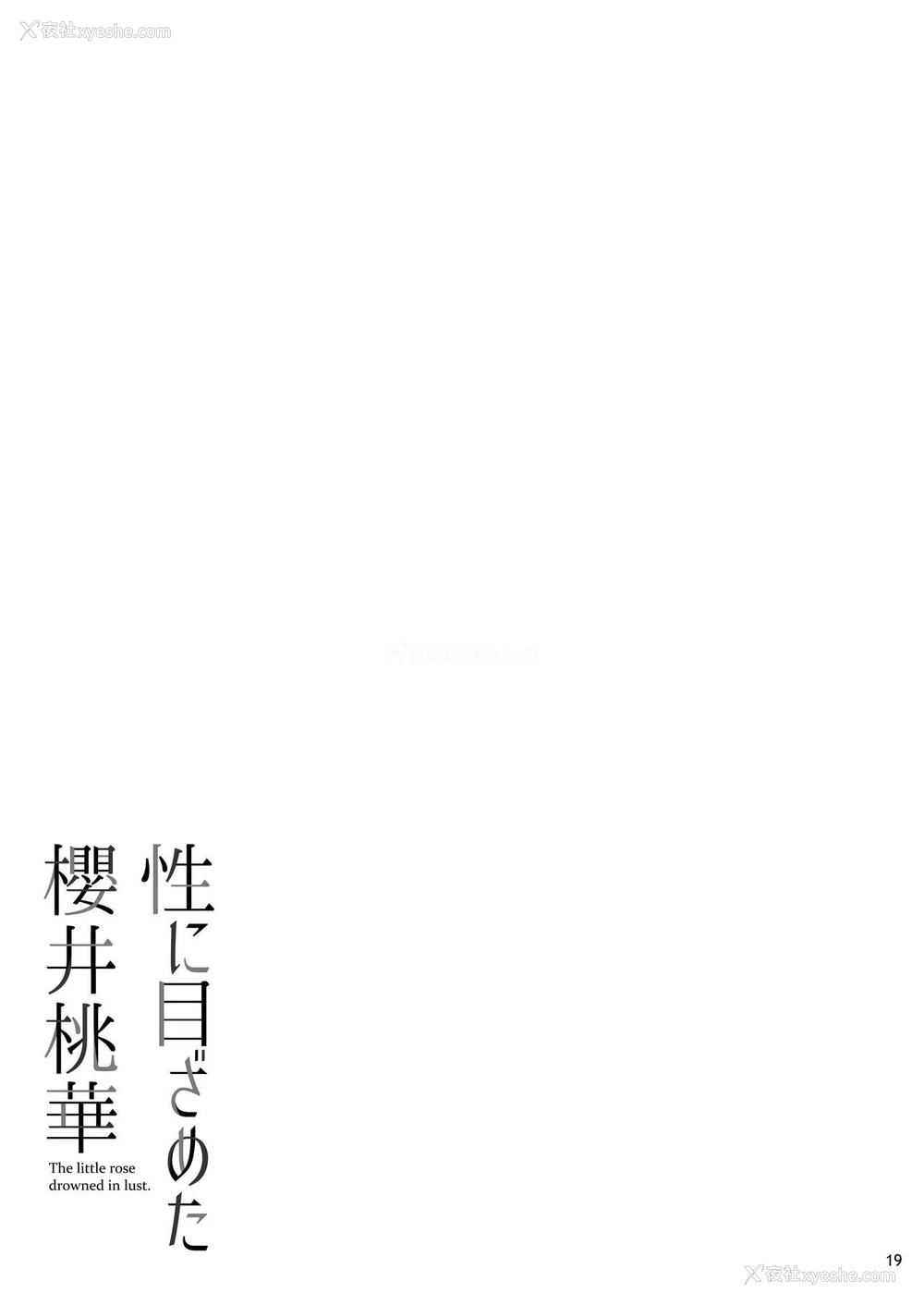 20P - [waterwheel (白田太)] 性に目ざめた樱井桃华 (アイドルマスター シンデレラガールズ) [中国翻訳] [DL版]