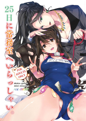 (C89) [ROUTE1 (平つくね)] 25日に常务室へいらっしゃい。 (アイドルマスター シンデレラガールズ) [中国翻訳]