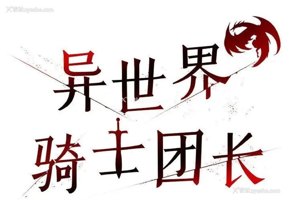 1P - 异世界骑士团长