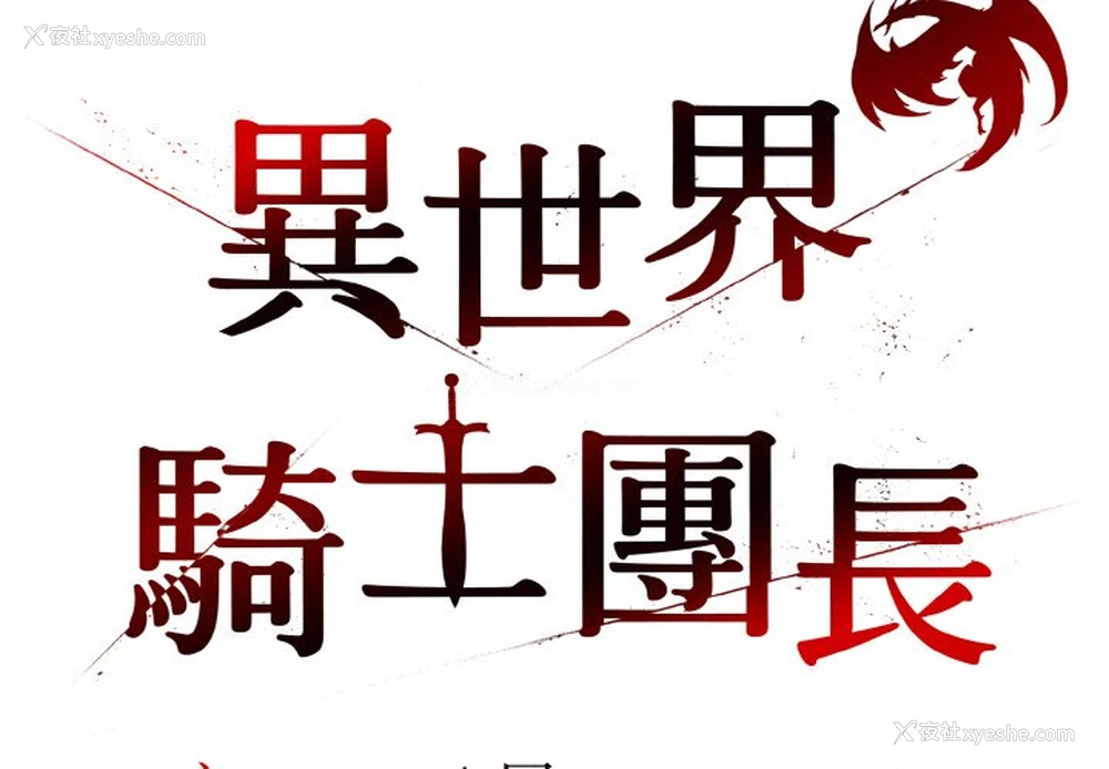 2P - 异世界骑士团长