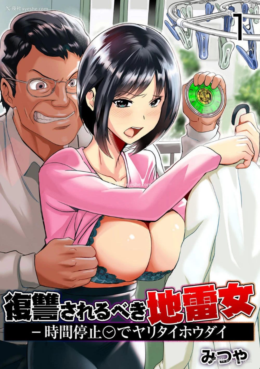 1P - [みつや] 复讐されるべき地雷女 -时间停止でヤリタイホウダイ 1巻 [中国翻訳]
