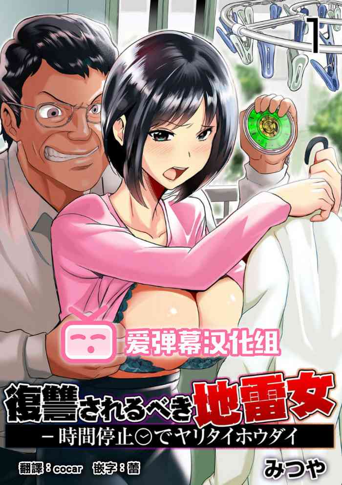 [みつや] 复讐されるべき地雷女 -时间停止でヤリタイホウダイ 1巻 [中国翻訳]