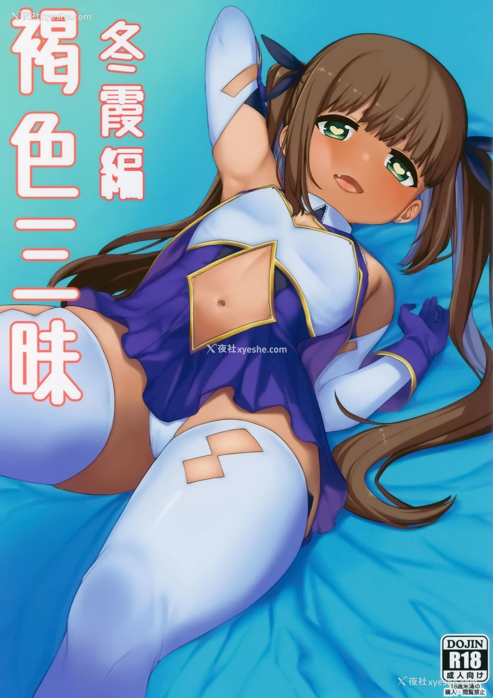 2P - (C94) [ぴるぽろー (廃狼)] 褐色三昧 冬霞编 [中国翻訳]