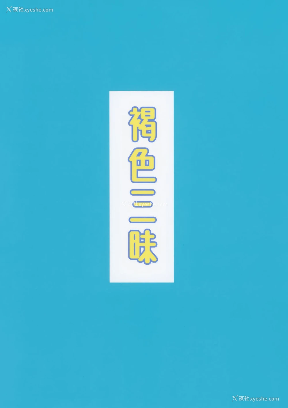 31P - (C94) [ぴるぽろー (廃狼)] 褐色三昧 冬霞编 [中国翻訳]