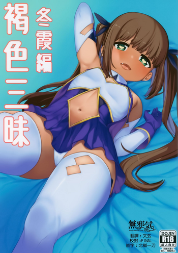 (C94) [ぴるぽろー (廃狼)] 褐色三昧 冬霞编 [中国翻訳]