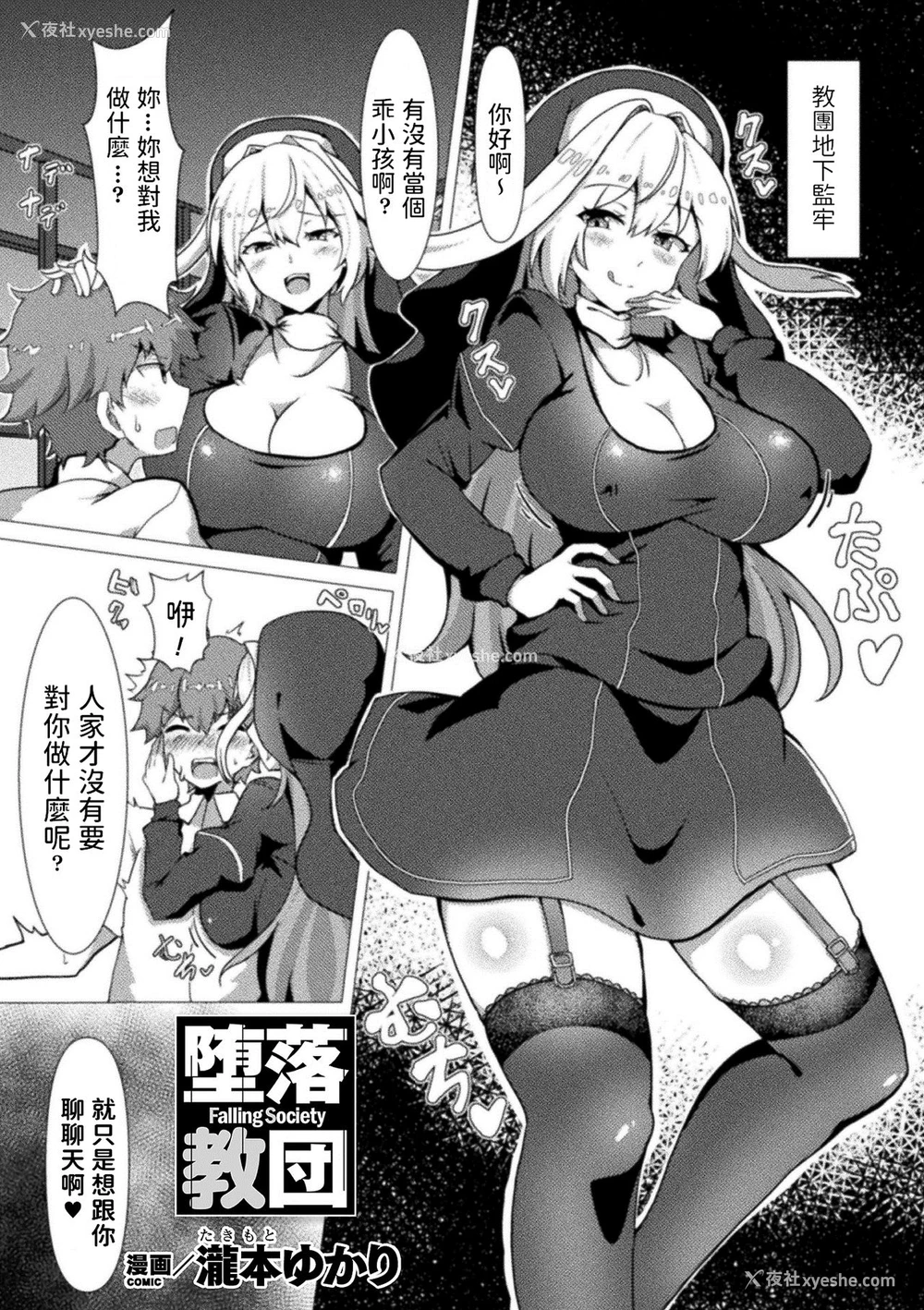 1P - [泷本ゆかり] 堕落教団 (别册コミックアンリアル 人外お姉さんによる甘やかし搾精编 Vol.2) [中国翻訳] [DL版]