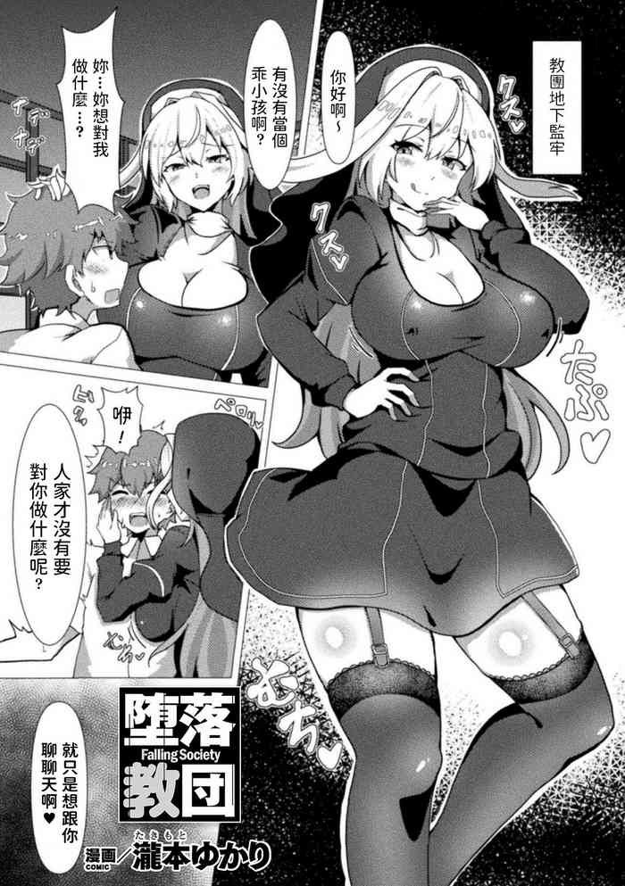 [泷本ゆかり] 堕落教団 (别册コミックアンリアル 人外お姉さんによる甘やかし搾精编 Vol.2) [中国翻訳] [DL版]
