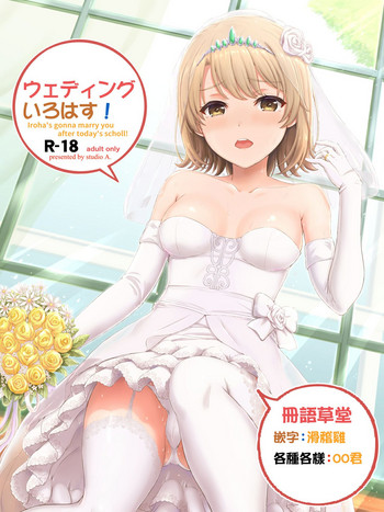 (COMIC1☆15) [studio A (稲鸣四季)] ウェディングいろはす! (やはり俺の青春ラブコメはまちがっている。) [中国翻訳]