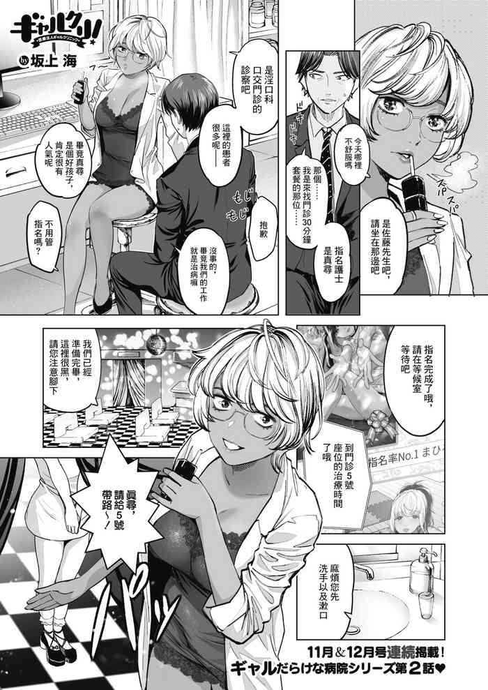 [坂上海] ギャルクリ!～医疗法人ギャルクリニック～ 第2话・前编 (コミックホットミルク 2021年11月号) [中国翻訳] [DL版]