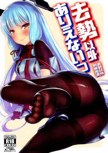 (C95) [ナマナマゴ (柴七世)] 去势以外ありえないっ (舰队これくしょん -舰これ-) [中国翻訳]