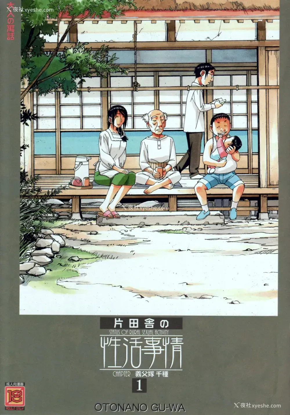 1P - [大人の寓话 (山田太郎(仮名))] 萱沼村の性活事情1 义父嫁 千种 [中国翻訳]