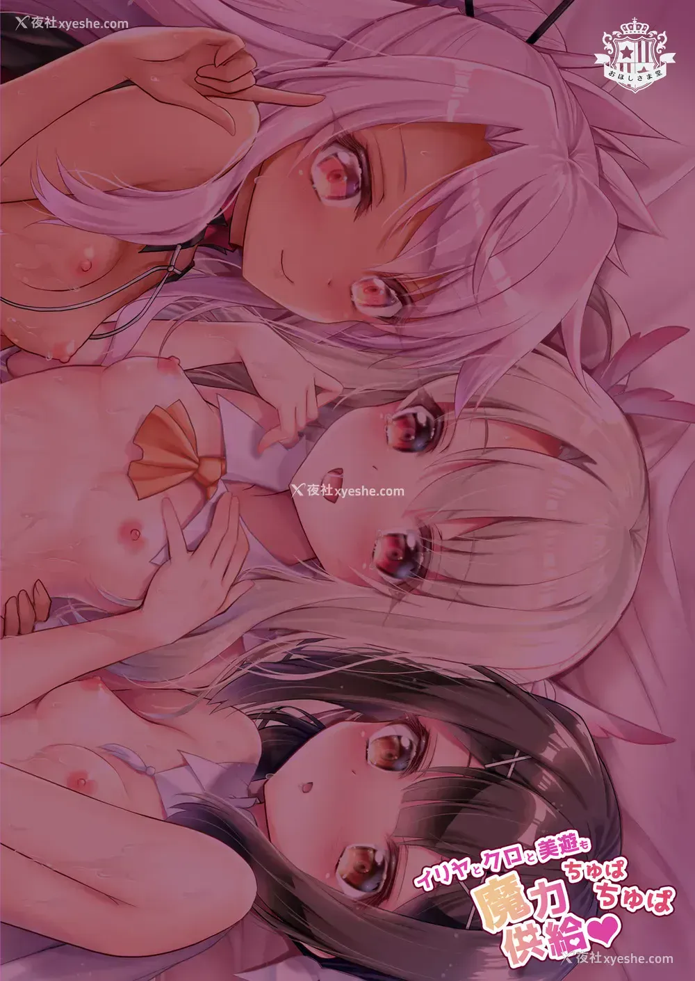 17P - [おほしさま堂 (GEKO)] イリヤとクロと美游もちゅぱちゅぱ魔力供给♥ (Fate/kaleid liner プリズマ☆イリヤ) [中国翻訳] [DL版]