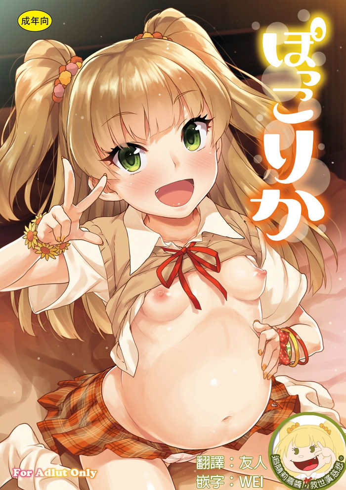 [青空少女 (白根戴斗)] ぽっこりか (アイドルマスター シンデレラガールズ) [中国翻訳] [DL版]