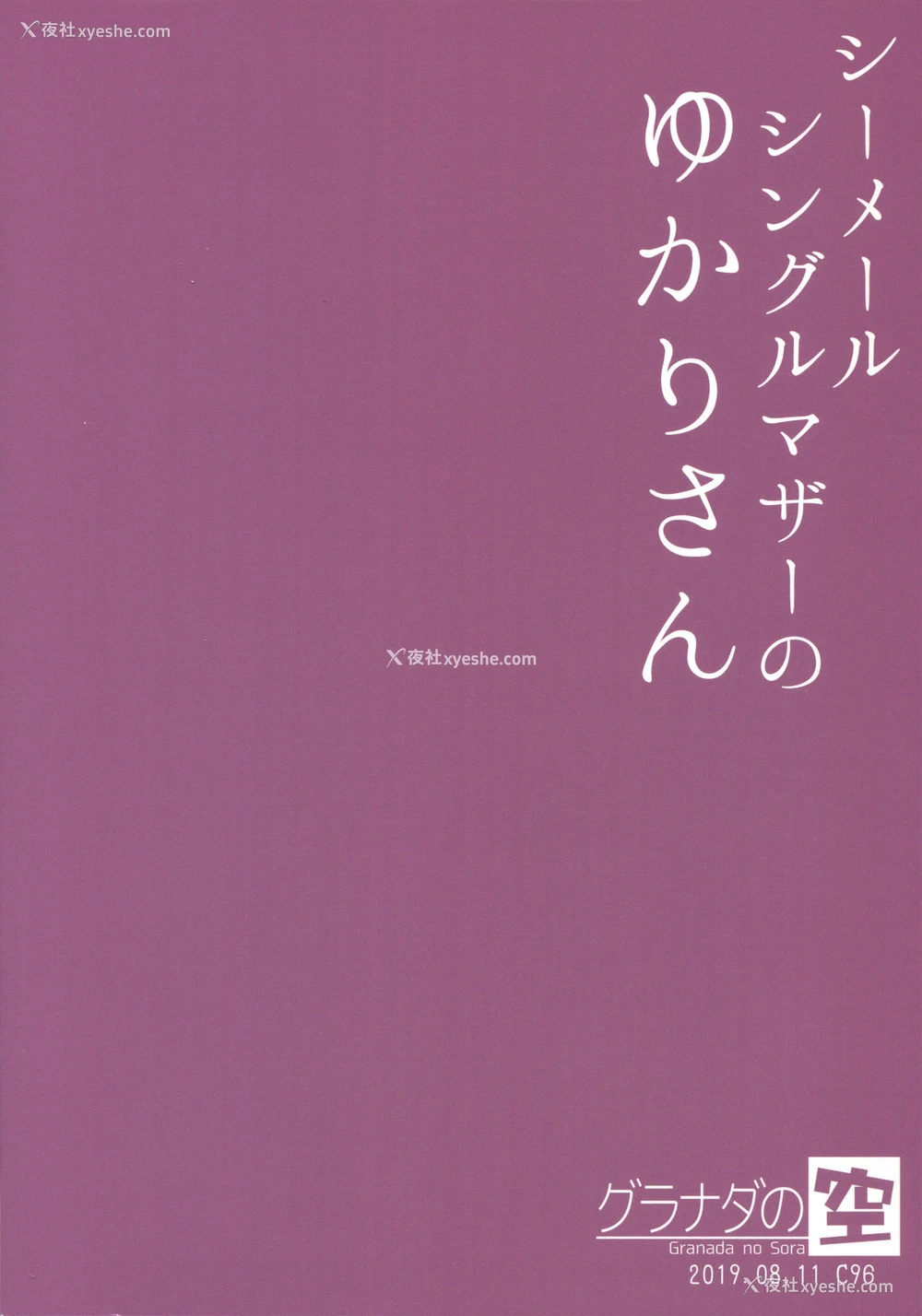 22P - (C96) [グラナダの空 (十はやみ)] シーメールシングルマザーのゆかりさん [中国翻訳]