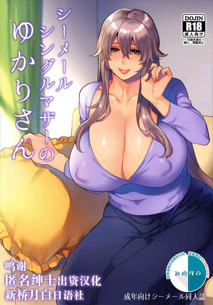 (C96) [グラナダの空 (十はやみ)] シーメールシングルマザーのゆかりさん [中国翻訳]