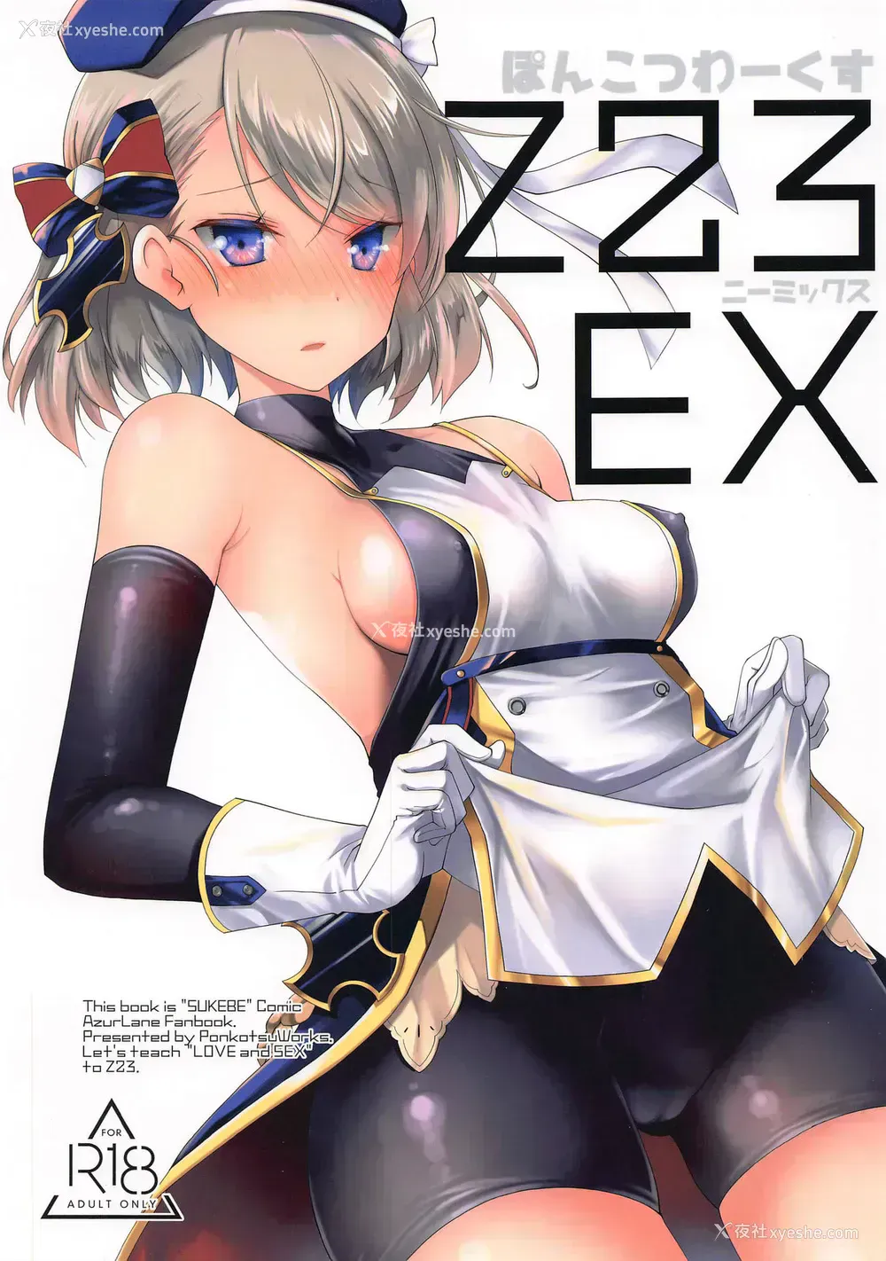 1P - [ぽんこつわーくす] Z23EX (アズールレーン) [中国翻訳]