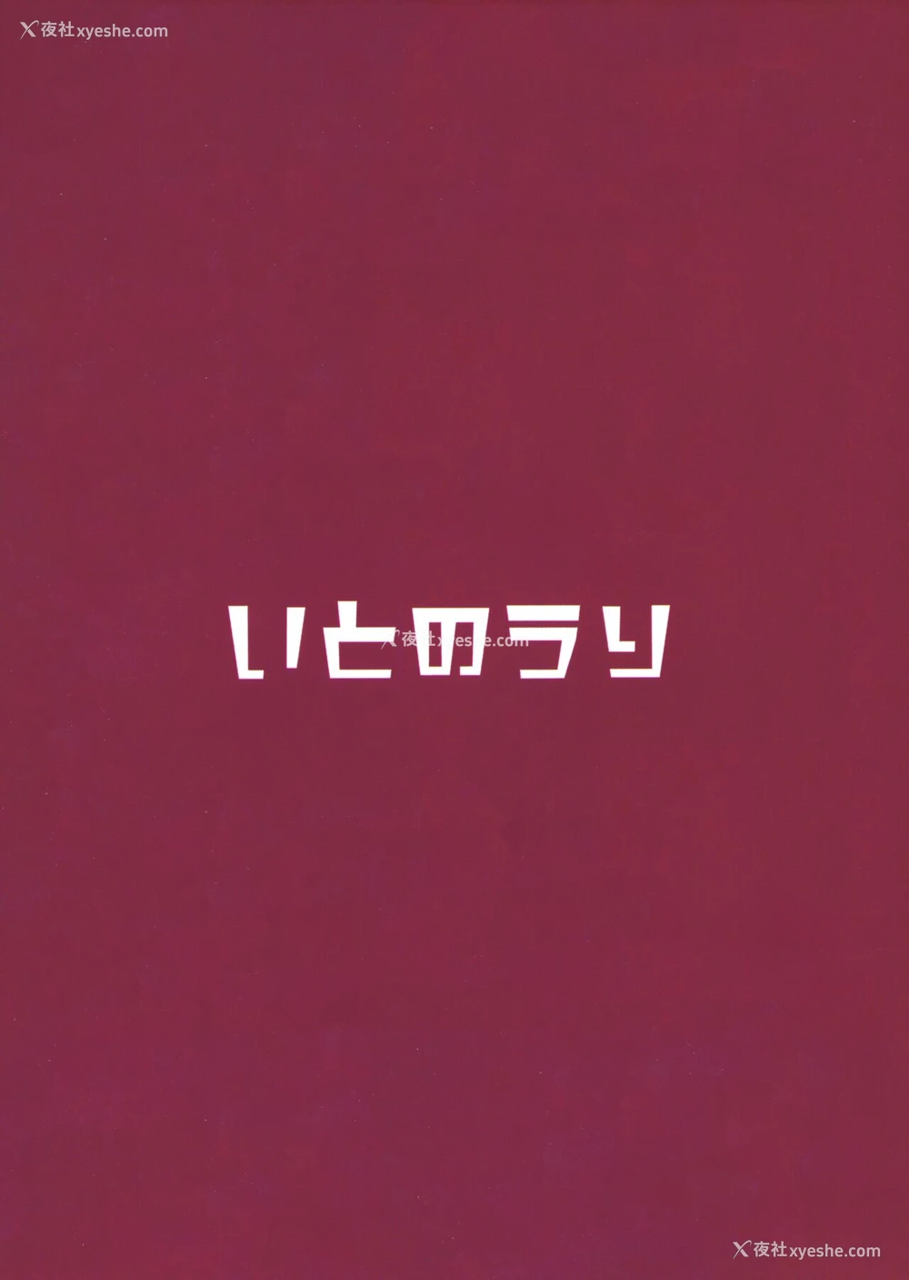 21P - (C99) [いとのうり (hemachi)] 堕ちゆく蔷薇のデビュタント (プリンセスコネクト!Re:Dive) [中国翻訳]