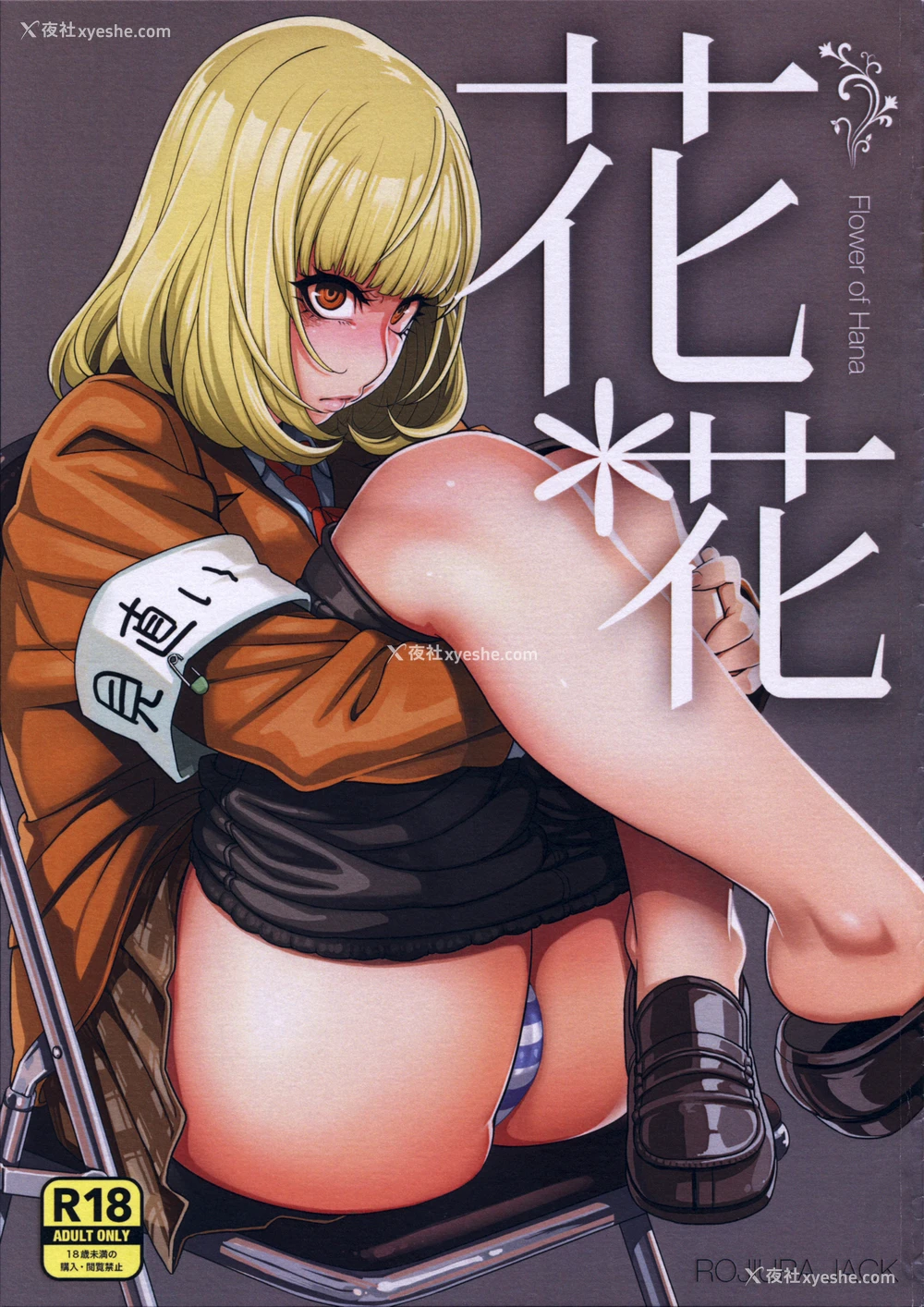 1P - (C85) [ROJIURA JACK (Jun)] 花＊花 (监狱学园) [中国翻訳]
