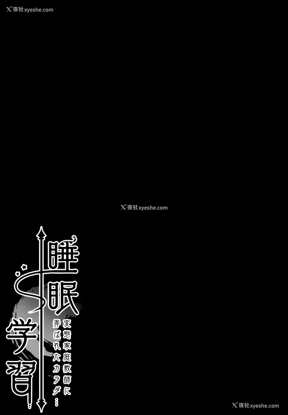 16P - [きのこのみ (kino)] 睡眠学习～変态家庭教师に弄ばれたカラダ…～ [中国翻訳]