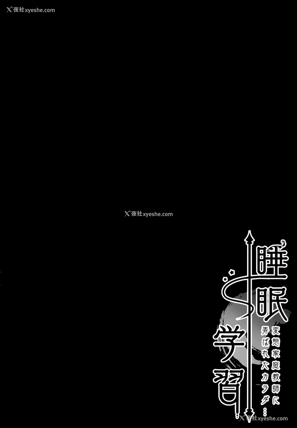 3P - [きのこのみ (kino)] 睡眠学习～変态家庭教师に弄ばれたカラダ…～ [中国翻訳]