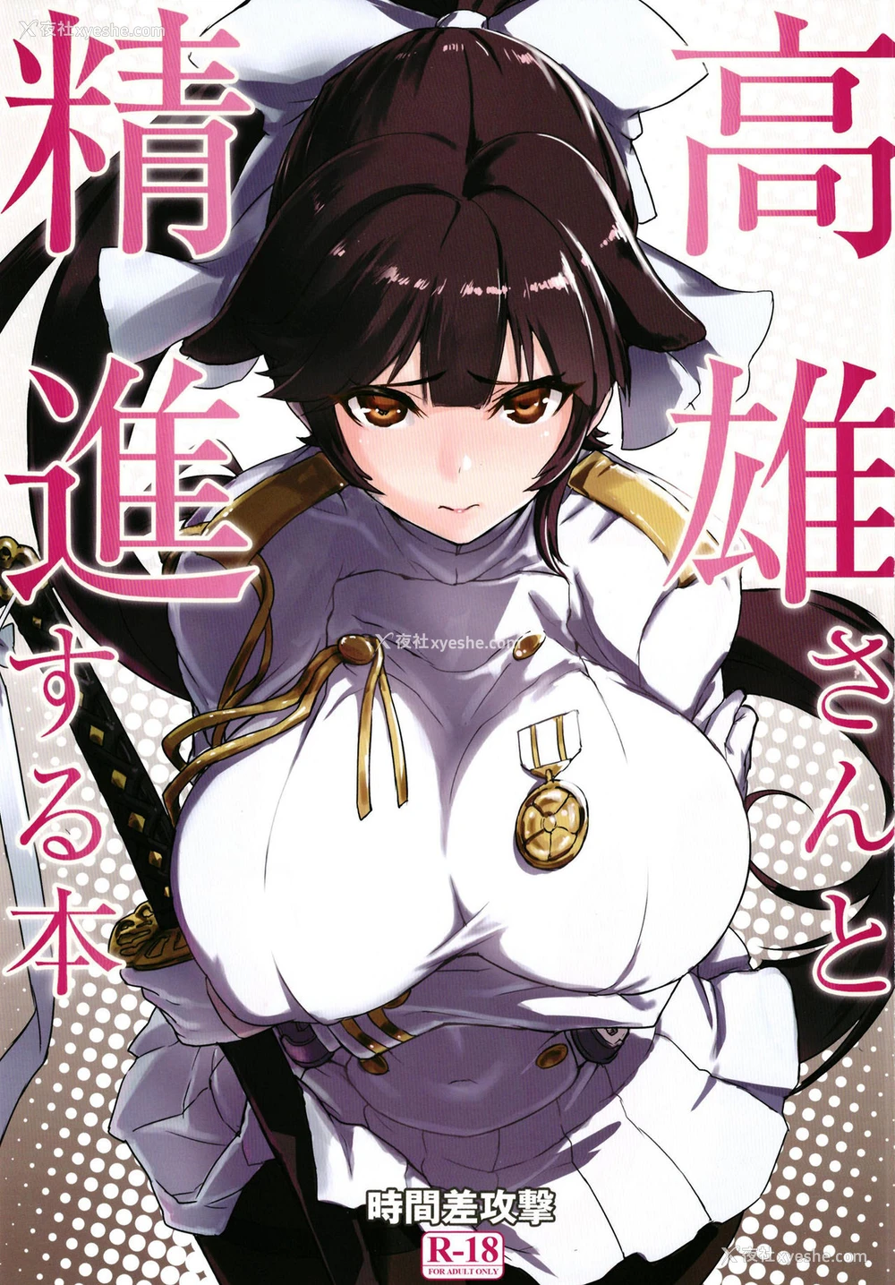 1P - (C93) [时间差攻撃 (远矢大介)] 高雄さんと精进する本 (アズールレーン) [中国翻訳]